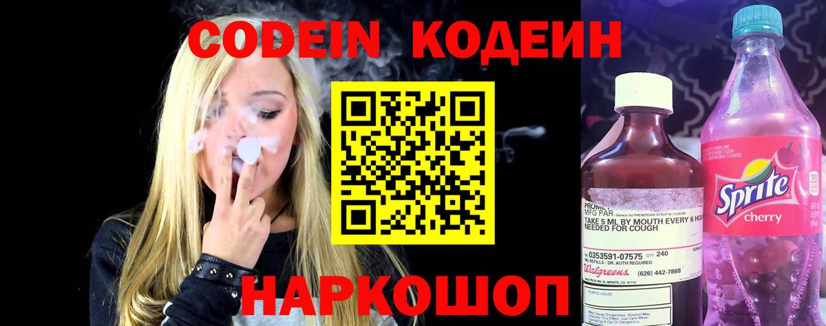 Кодеин Purple Drank  Кодеиновый сироп Lean Purple Drank  Печора  Вход с VPN 
